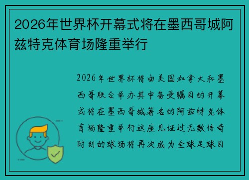 2026年世界杯开幕式将在墨西哥城阿兹特克体育场隆重举行 2026年世界杯开幕式将在墨西哥城阿兹特克体育场隆重举行