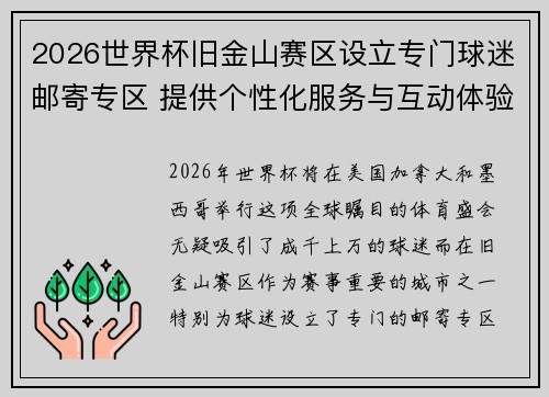 2026世界杯旧金山赛区设立专门球迷邮寄专区 提供个性化服务与互动体验 2026世界杯旧金山赛区设立专门球迷邮寄专区 提供个性化服务与互动体验