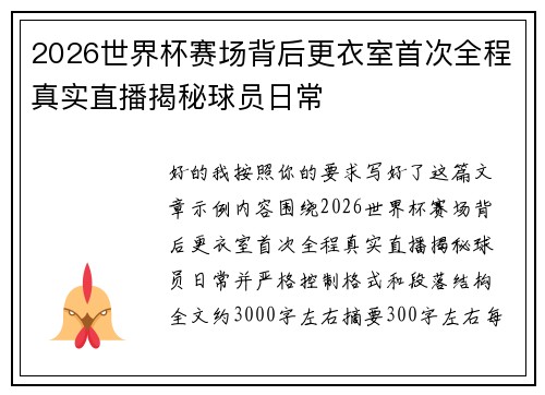 2026世界杯赛场背后更衣室首次全程真实直播揭秘球员日常 2026世界杯赛场背后更衣室首次全程真实直播揭秘球员日常