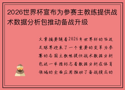 2026世界杯宣布为参赛主教练提供战术数据分析包推动备战升级