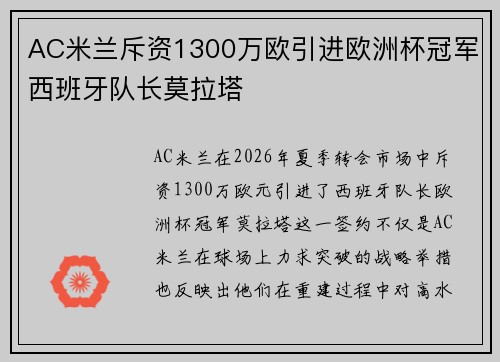 AC米兰斥资1300万欧引进欧洲杯冠军西班牙队长莫拉塔