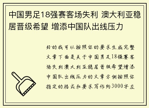 中国男足18强赛客场失利 澳大利亚稳居晋级希望 增添中国队出线压力 中国男足18强赛客场失利 澳大利亚稳居晋级希望 增添中国队出线压力