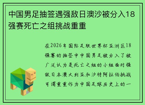 中国男足抽签遇强敌日澳沙被分入18强赛死亡之组挑战重重