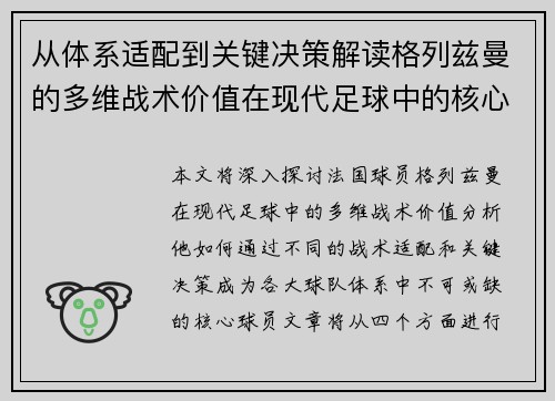 从体系适配到关键决策解读格列兹曼的多维战术价值在现代足球中的核心作用 从体系适配到关键决策解读格列兹曼的多维战术价值在现代足球中的核心作用