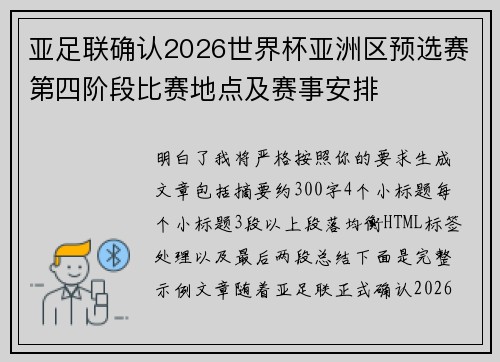 亚足联确认2026世界杯亚洲区预选赛第四阶段比赛地点及赛事安排 亚足联确认2026世界杯亚洲区预选赛第四阶段比赛地点及赛事安排