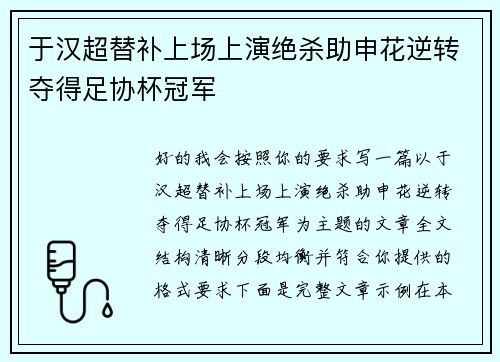 于汉超替补上场上演绝杀助申花逆转夺得足协杯冠军