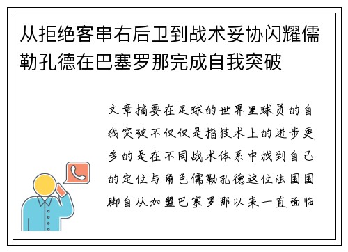 从拒绝客串右后卫到战术妥协闪耀儒勒孔德在巴塞罗那完成自我突破 从拒绝客串右后卫到战术妥协闪耀儒勒孔德在巴塞罗那完成自我突破