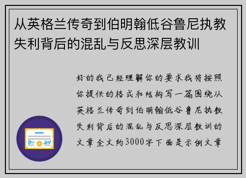 从英格兰传奇到伯明翰低谷鲁尼执教失利背后的混乱与反思深层教训 从英格兰传奇到伯明翰低谷鲁尼执教失利背后的混乱与反思深层教训