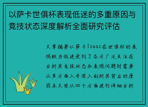 以萨卡世俱杯表现低迷的多重原因与竞技状态深度解析全面研究评估