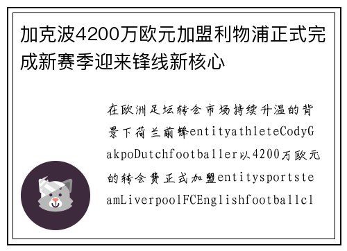 加克波4200万欧元加盟利物浦正式完成新赛季迎来锋线新核心 加克波4200万欧元加盟利物浦正式完成新赛季迎来锋线新核心