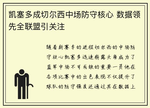 凯塞多成切尔西中场防守核心 数据领先全联盟引关注 凯塞多成切尔西中场防守核心 数据领先全联盟引关注
