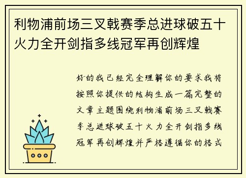 利物浦前场三叉戟赛季总进球破五十火力全开剑指多线冠军再创辉煌