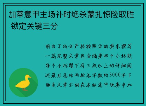 加蒂意甲主场补时绝杀蒙扎惊险取胜 锁定关键三分 加蒂意甲主场补时绝杀蒙扎惊险取胜 锁定关键三分