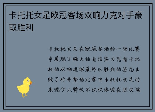 卡托托女足欧冠客场双响力克对手豪取胜利 卡托托女足欧冠客场双响力克对手豪取胜利