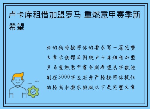 卢卡库租借加盟罗马 重燃意甲赛季新希望 卢卡库租借加盟罗马 重燃意甲赛季新希望