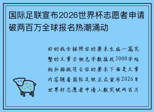 国际足联宣布2026世界杯志愿者申请破两百万全球报名热潮涌动