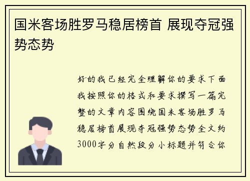 国米客场胜罗马稳居榜首 展现夺冠强势态势 国米客场胜罗马稳居榜首 展现夺冠强势态势