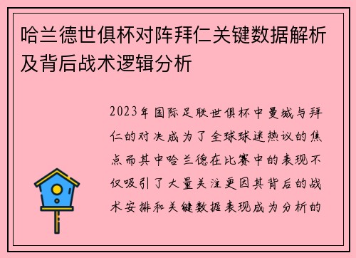 哈兰德世俱杯对阵拜仁关键数据解析及背后战术逻辑分析 哈兰德世俱杯对阵拜仁关键数据解析及背后战术逻辑分析