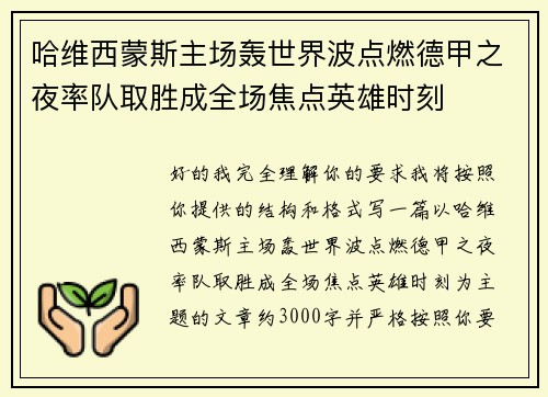 哈维西蒙斯主场轰世界波点燃德甲之夜率队取胜成全场焦点英雄时刻 哈维西蒙斯主场轰世界波点燃德甲之夜率队取胜成全场焦点英雄时刻