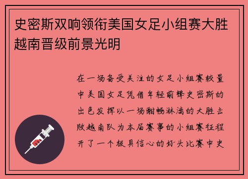 史密斯双响领衔美国女足小组赛大胜越南晋级前景光明 史密斯双响领衔美国女足小组赛大胜越南晋级前景光明