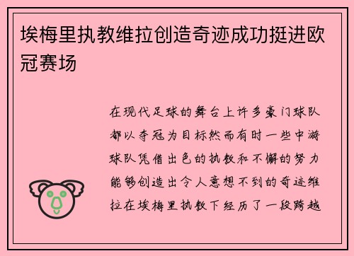埃梅里执教维拉创造奇迹成功挺进欧冠赛场 埃梅里执教维拉创造奇迹成功挺进欧冠赛场