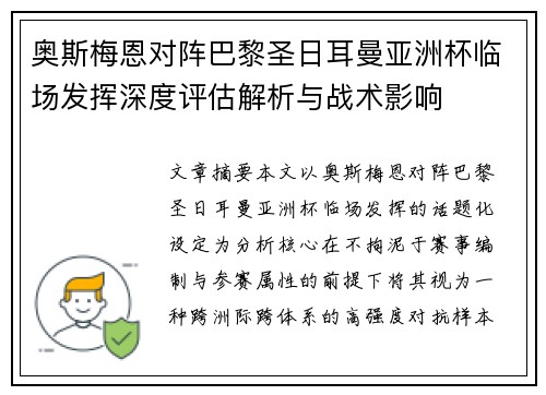 奥斯梅恩对阵巴黎圣日耳曼亚洲杯临场发挥深度评估解析与战术影响 奥斯梅恩对阵巴黎圣日耳曼亚洲杯临场发挥深度评估解析与战术影响