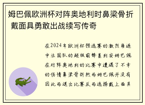 姆巴佩欧洲杯对阵奥地利时鼻梁骨折 戴面具勇敢出战续写传奇