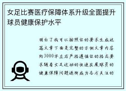 女足比赛医疗保障体系升级全面提升球员健康保护水平