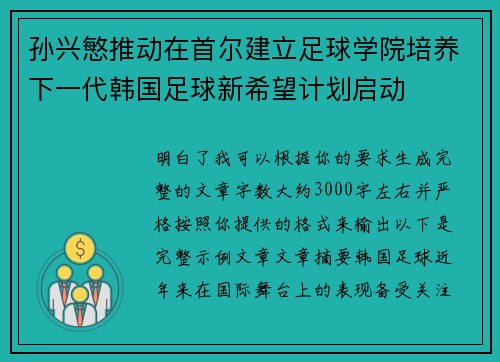 孙兴慜推动在首尔建立足球学院培养下一代韩国足球新希望计划启动 孙兴慜推动在首尔建立足球学院培养下一代韩国足球新希望计划启动