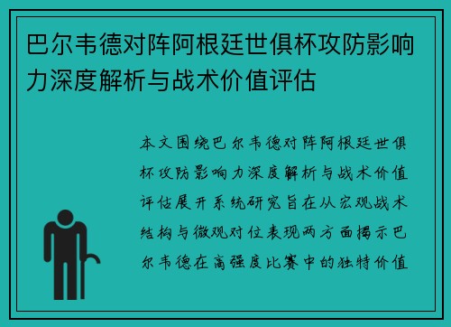 巴尔韦德对阵阿根廷世俱杯攻防影响力深度解析与战术价值评估 巴尔韦德对阵阿根廷世俱杯攻防影响力深度解析与战术价值评估
