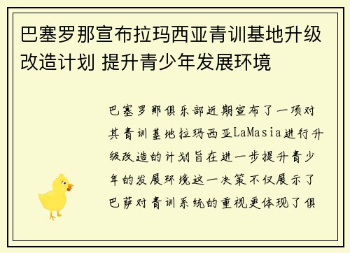 巴塞罗那宣布拉玛西亚青训基地升级改造计划 提升青少年发展环境