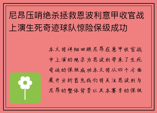 尼昂压哨绝杀拯救恩波利意甲收官战上演生死奇迹球队惊险保级成功 尼昂压哨绝杀拯救恩波利意甲收官战上演生死奇迹球队惊险保级成功