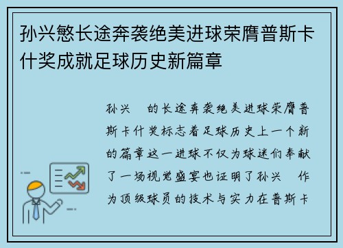 孙兴慜长途奔袭绝美进球荣膺普斯卡什奖成就足球历史新篇章