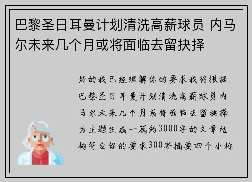 巴黎圣日耳曼计划清洗高薪球员 内马尔未来几个月或将面临去留抉择 巴黎圣日耳曼计划清洗高薪球员 内马尔未来几个月或将面临去留抉择