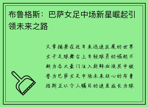 布鲁格斯：巴萨女足中场新星崛起引领未来之路