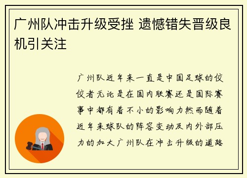 广州队冲击升级受挫 遗憾错失晋级良机引关注 广州队冲击升级受挫 遗憾错失晋级良机引关注