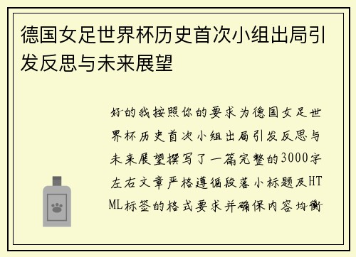 德国女足世界杯历史首次小组出局引发反思与未来展望