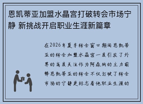 恩凯蒂亚加盟水晶宫打破转会市场宁静 新挑战开启职业生涯新篇章