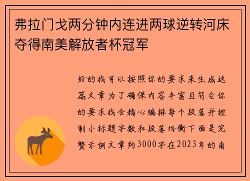 弗拉门戈两分钟内连进两球逆转河床夺得南美解放者杯冠军