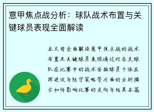 意甲焦点战分析:球队战术布置与关键球员表现全面解读 意甲焦点战分析:球队战术布置与关键球员表现全面解读