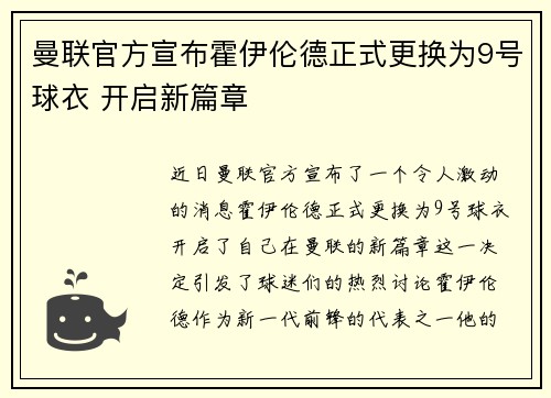 曼联官方宣布霍伊伦德正式更换为9号球衣 开启新篇章 曼联官方宣布霍伊伦德正式更换为9号球衣 开启新篇章
