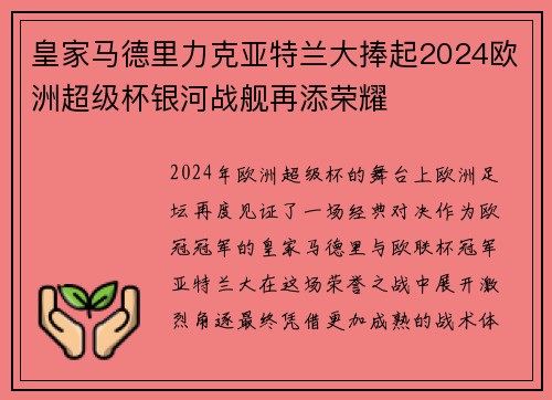 皇家马德里力克亚特兰大捧起2024欧洲超级杯银河战舰再添荣耀