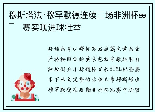 穆斯塔法·穆罕默德连续三场非洲杯比赛实现进球壮举